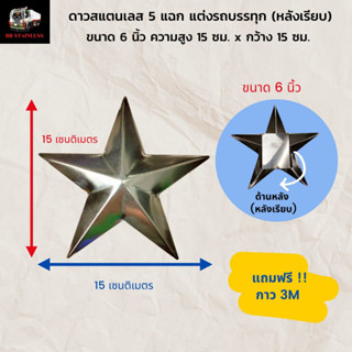 ดาวสแตนเลส 5 แฉก ขนาด 22 13 10 นิ้ว หลังเรียบ พร้อมกาว3M ตกแต่งรถบรรทุก รถสิบล้อ รถยนต์