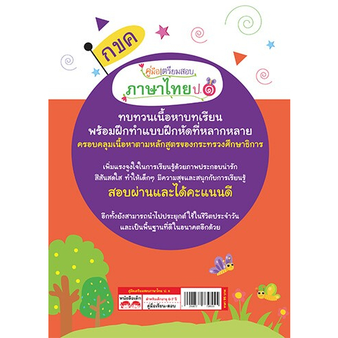 คู่มือ ป.1 ทบทวนเนื้อหา+แบบฝึกหัดเตรียมสอบ คู่มือเตรียมสอบภาษาไทย ป.1 คู่มือเตรียมสอบวิทยาศาสตร์ ป1 misbook เป็ดน้อย