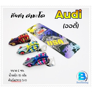 เหยื่อปลอม กบยางตกปลา USA &amp; BPO กบยาง รุ่นออดี้ Audi  กิ้งก่าล่าชะโด Byน้าโอ๊ต