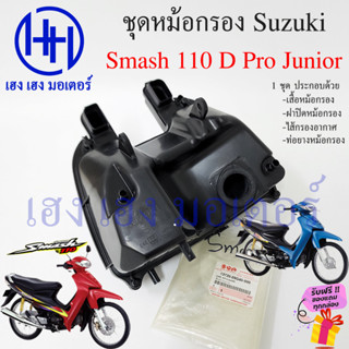 หม้อกรองอากาศ Smash 110 D Pro ชุดหม้อกรอง Suzuki Smash Junior 13720-09G40-000 หม้องกรองสแมช กรองอากาศ สแมช110 Smash110