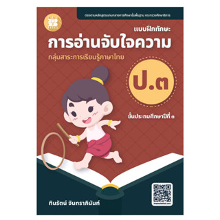 The book แบบฝึกทักษะการอ่านจับใจความ ป.3(ปรับปรุงใหม่)