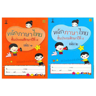 บรรณกิจ หนังสือสาธิตจุฬา แบบเรียนภาษาไทย ป.5 (ปรับปรุงใหม่) เล่ม1 เล่ม2