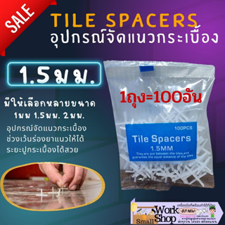 ✨กากบาท 1.5 มิล ปรับ ระดับกระเบื้อง เว้นร่องกระเบื้อง จัด ระยะห่างของกระเบื้อง อุปกรณ์ ตัวเว้นร่อง คลิป ลิ่ม กระเบื้อง