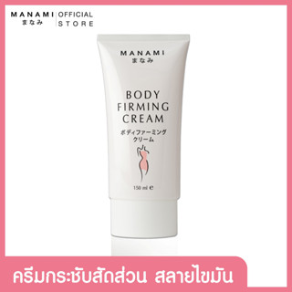 [ส่งฟรี] MANAMI BODY FIRMING CREAM 150 ML. ครีมลดไขมันส่วนเกิน กระชับสัดส่วน เซลลูไลท์/ผิวเปลืองส้ม สูตรร้อน