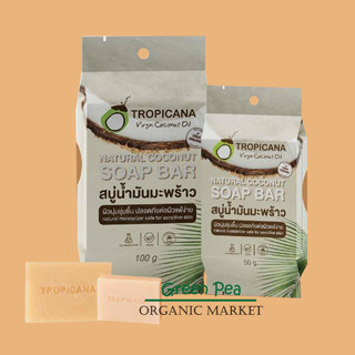 Tropicana สบู่ก้อน น้ำมันมะพร้าว เพิ่มความชุ่มชื้น ผิวแพ้ง่ายใช้ได้ ฟองนุ่ม ละเอียด มี 2 ขนาด 50/100 กรัม