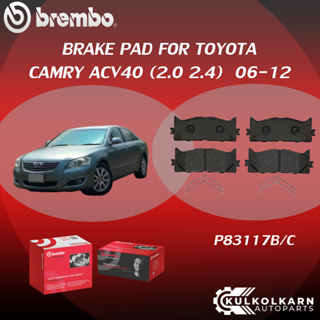 ผ้าเบรค BREMBO CAMRY ACV40   เครื่อง (2.0 2.4) ปี06-12(F)P83 117B/C (R)P83 089B/C