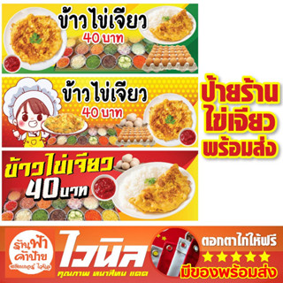 ป้ายไวนิล ข้าวไข่เจียว  ป้ายไข่เจียว ข้าวไข่เจียว ร้านไข่เจียว ไข่เจียวทรงเครื่อง ป้ายร้าน พร้อมส่ง