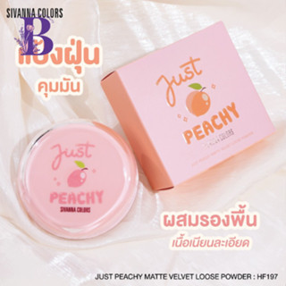 HF197 Sivanna Just Peachy Matte Vetvet Loose Powder แป้งฝุ่น