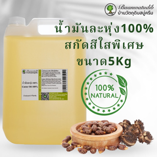 น้ำมันละหุ่ง 100% (Castor Oil) สีอ่อนใสพิเศษ สำหรับ บำรุงผิว บำรุงขนตาคิ้ว ทำสบู่ ทำครีมโลชั่น 5Kg บ้านวัตถุดิบสบู่ครีม