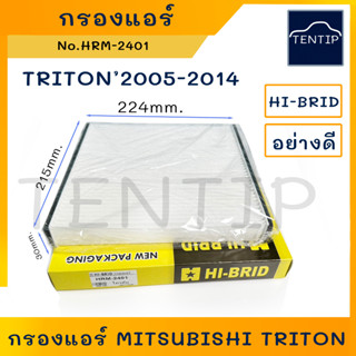 MITSUBISHI กรองแอร์ ฟิลเตอร์แอร์ มิตซูบิชิ ไทรทัน TRITON 2005 - 2014 No.HRM-2401 HI-BRID