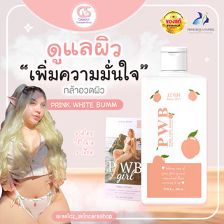 ส่งฟรี❗️PWB แพ็คเกจใหม่ ครีมทาผิวขวดใหญ่ - ก้นดำด้าน แตกลาย ขาหนีบดำ น้ำเหลืองเสีย ขนาด 500ml