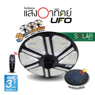 HI-TEK โคมไฟสนามโซล่า UFO เปลี่ยนได้ 3 แสง+รีโมท 1000W และ 2000W