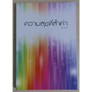 ความสุขที่ล้ำค่า (หนังสือสภาพ 70%)