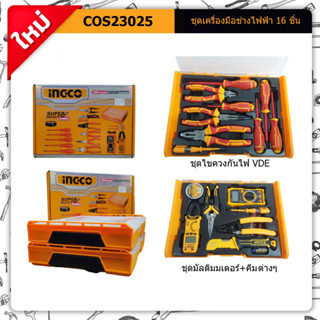 INGCO COS23025 คอมโบ้ชุดเครื่องมือช่างไฟ16ชิ้น พร้อมกล่องใส่ THKTV02S101 THKTV02T071