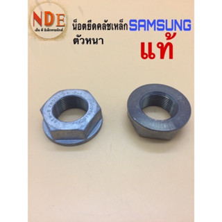 น็อตยึดคลัชเหล็กเครื่องซักผ้า SAMSUNG  ตัวหนา วง23มมและ27มม แท้