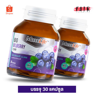 [2 กระปุก] MaxxLife Bio Bilberry แม็กซ์ไลฟ์ ไบโอ บิลเบอร์รี่ [30 แคปซูล]