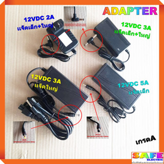 อะแด็ปเตอร์ ADAPTER 12VDC 2A เเจ็คเล็ก+ใหญ่ 12VDC 3A เเจ็คเล็ก+ใหญ่ 12VDC 5A เเจ็คเล็ก 12VDC 3A เเจ็คใหญ่ เกรดA สายชาร์ต