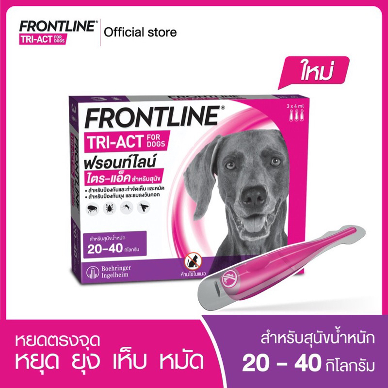 Frontline Tri-Act for Dog ราคาถูก แบ่งขาย หมดอายุ 07 ปีนี้