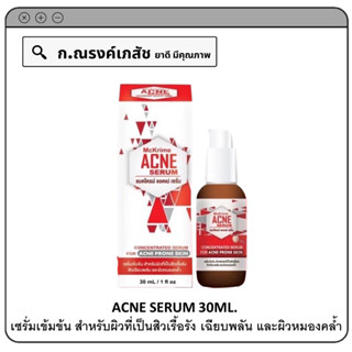 McKrime ACNE SERUM 30ML. เซรั่มเข้มข้น สำหรับผิวที่เป็นสิวเรื้อรัง สิวเฉียบพลัน สิวเกิดใหม่ และผิวหมองคล้ำ