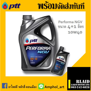 PTT ปตท น้ำมันเครื่องเบนซิน PERFORMA NGV 10W-40 ปริมาณ 4+1 ลิตร กึ่งสังเคราะห์