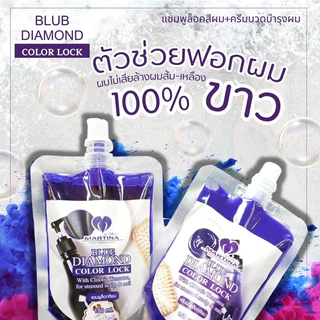 ( ซอง ) มาร์ทีน่า บลูไดมอนด์ แชมพู ครีมนวดม่วง นวดเทา MATINA ขนาด 150 ml