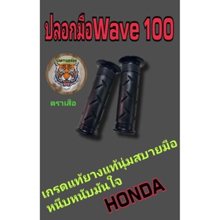 ปลอกมือwave100.งานแท้ยางแท้รับประกันคุณภาพนุ่มหนึบมั่นใจการันตีครับ