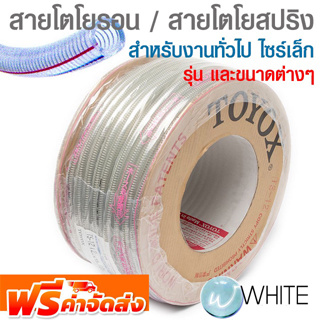 สายโตโยรอน และ สายโตโยสปริง งานทั่วไป ไซร์เล็ก ขนาดต่างๆ ยี่ห้อ TOYOX จัดส่งฟรี!!!