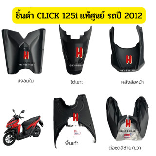 ชิ้นดำ แท้ศูนย์ Honda Click 125i ตัวเก่า ชิ้นดำด้าน คลิก 125 i  รถปี 2012  ครบคัน 5 ชิ้น งานแท้ มีรหัสศูนย์ทุกชิ้น