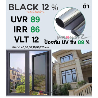 ฟิล์มกรองแสง  สีดำ Black 12 % Carbon Window film ฟิล์มคาร์บอน (ราคาต่อเมตร)