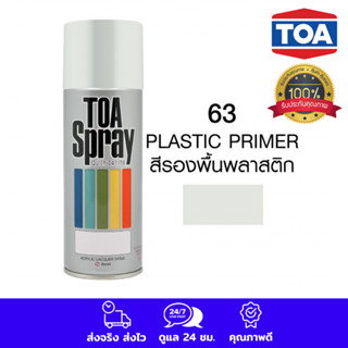 TOA สีสเปรย์ ทีโอเอ สเปรย์ รองพื้นพลาสติก #63 (plastic primer) COLOR SPRAY PAINT