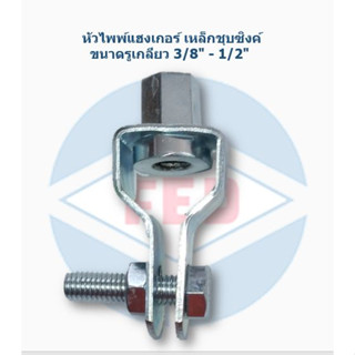 หัวไพพ์แฮงเกอร์ เหล็กชุบซิงค์ ขนาดรูเกลียว 3/8