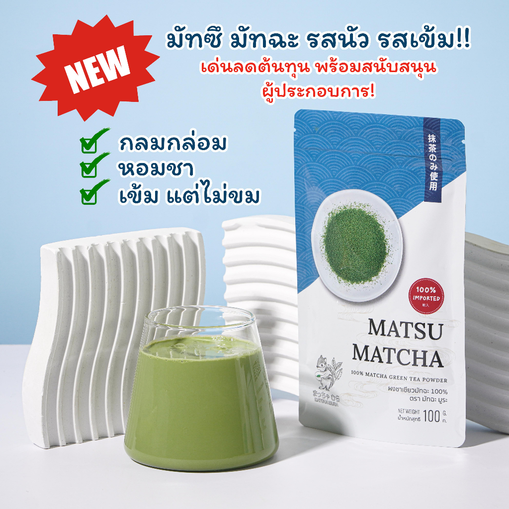 ผงชาเขียวมัทฉะ MATSU 100 กรัม มัทซึ มัทฉะ  กลมกล่อม หอมชา เข้มข้น เด่นลดต้นทุน พร้อมสนับสนุนผู้ประกอบการ