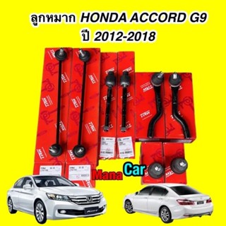 TRW ลูกหมาก ต่างๆ ช่วงล่าง ครบชุด ACCORD G9 ปี 2013-2019