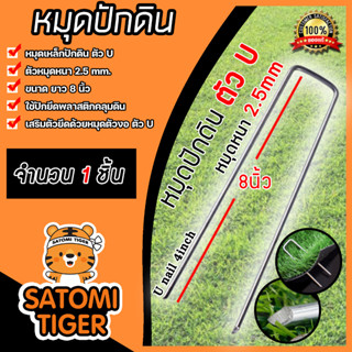 ลิ่มปักดินตัวU เหล็กหนา 2.5 mm. ยาว 8นิ้ว แข็งแรง 1 ชิ้น | เหล็กปักดิน หมุดปักดิน หมุดปักผ้าคลุมดิน