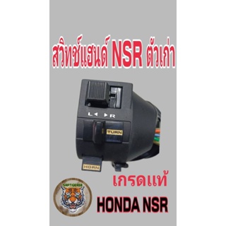 สวิทช์แฮนด์ NSR.NSRR ซ้าย.ตัวเก่าและตัวใหม่งานเกรดแท้สวยตรงปกทนทานงานดีมีจำนวนจำกัดถ่ายจากสินค้าจริง