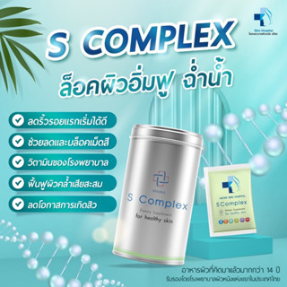 🔔โปรคู่ 2 กระป๋อง S Complex วิตามินบำรุงผิวจากโรงพยาบาลผิวหนังอโศก Skinmotivate