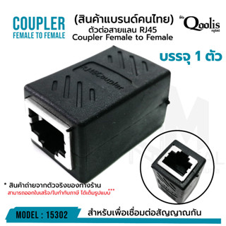 OUTLET : บรรจุ 1 ชิ้น ตัวต่อสาย RJ45 หัวต่อแบบเมีย-เมีย 1 ออก 1 (เหมาะ CCTV)  Network Ethernet LAN  Cat5 Cat6 รหัส 15302