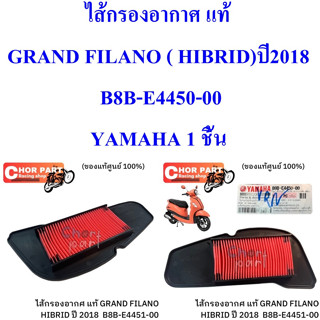 ไส้กรองอากาศ แท้ GRAND FILANO   (HYBRID)   B8B-E4450-00    YAMAHA  1  ชิ้น