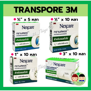 (แบ่งขาย) 3M TRANSPORE NEXCARE เน็กซ์แคร์ ทรานสพอร์ เทปแต่งแผลชนิดใส กาวไฮโปอัลเลอจินิก ไม่ระคายเคืองผิว ฉีกได้ง่าย