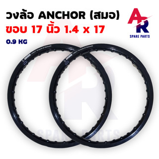 ขอบล้อ วงล้อ สีดำ ขอบ 17 นิ้ว 17 x 1.4 ยี่ห้อ ANCHOR ตราสมอ ผลิตในประเทศไทย เกรดส่งออก งานอย่างดี สีสด ใช้ทน ใช้นาน