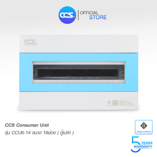 ตู้คอนซูเมอร์ Consumer Unit ตู้เปล่า 16 ช่อง แบรนด์ CCS รุ่น CCU6-14