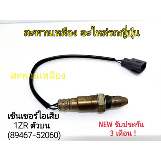 เซ็นเซอร์ไอเสีย 1ZR ตัวบน (89467-52060) Oxygen Sensor