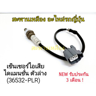 เซ็นเซอร์ไอเสีย ไดแมนชั่น ตัวล่าง (36532-PLR) Oxygen Sensor