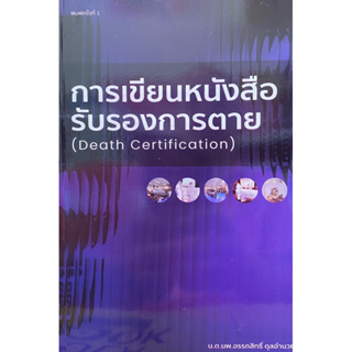 9786165988292 การเขียนหนังสือรับรองการตาย (DEATH CERTIFICATION)อรรถสิทธิ์ ดุลอำนวย