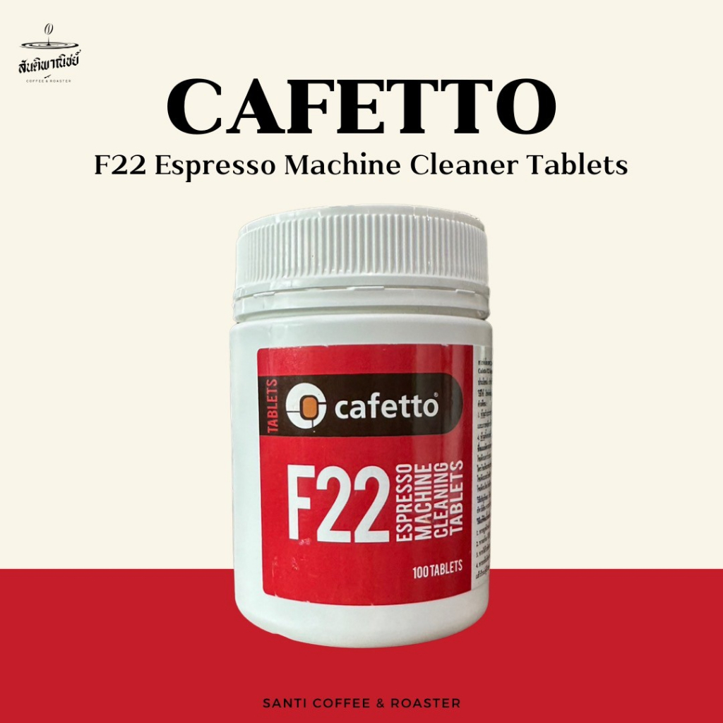 เม็ดทำความสะอาดเครื่องชงกาแฟ Cafetto F22 Cleaning Tablets