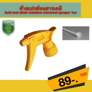 หัวสเปรย์ทนสารเคมี สีเหลือง Acid and alkali resistant chemical sprayer 1cc