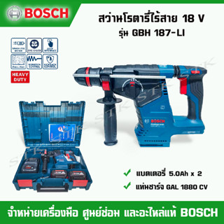 BOSCH สว่านโรตารี่ไร้สาย  18 V รุ่น GBH 187-LI ONE CHUCK (แบตเตอรี่ 5.0Ah x 2 + แท่นชาร์จ GAL 1880 CV) พร้อมกล่อง