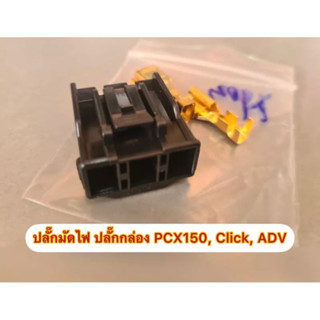 ปลั๊กมัดไฟ ปลั๊กกล่อง PCX150 ADV CLICK พร้อมหางปลา