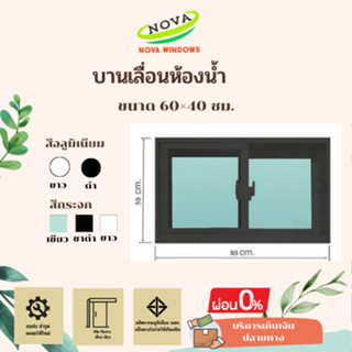 บานเลื่อนห้องน้ำ 60×40 #หน้าต่างห้องน้ำ หน้าต่างอลูมีเนียมสำเร็จรูป