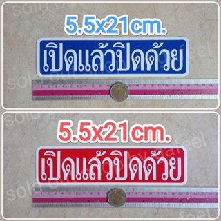 สติ๊กเกอร์คำเตือน เปิดแล้วปิดด้วย 5.5x21cm. สติ๊กเกอร์ห้าม คำห้าม คำบอก คำเตือน